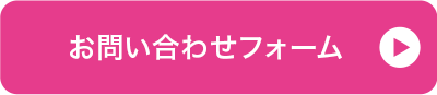 お問い合せフォーム