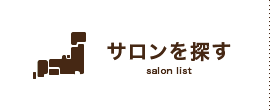 サロンを探す